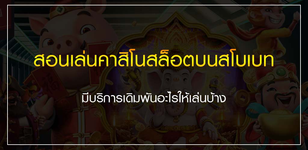 สอนเล่นคาสิโนสล็อต บนสโบเบท มีบริการเดิมพันอะไรให้เล่นบ้าง